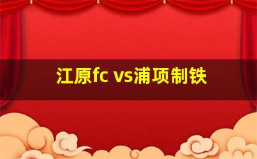 江原fc vs浦项制铁